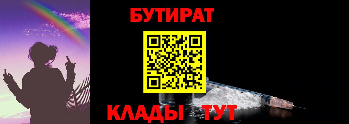 Кыштым  БУТИРАТ 99%  БУТИРАТ  Вход с VPN 