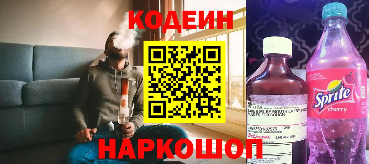 Кыштым  Кодеин напиток Lean (лин)  Codein Purple Drank  Вход с VPN 
